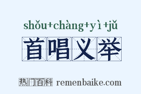 首唱义举是什么意思的图片